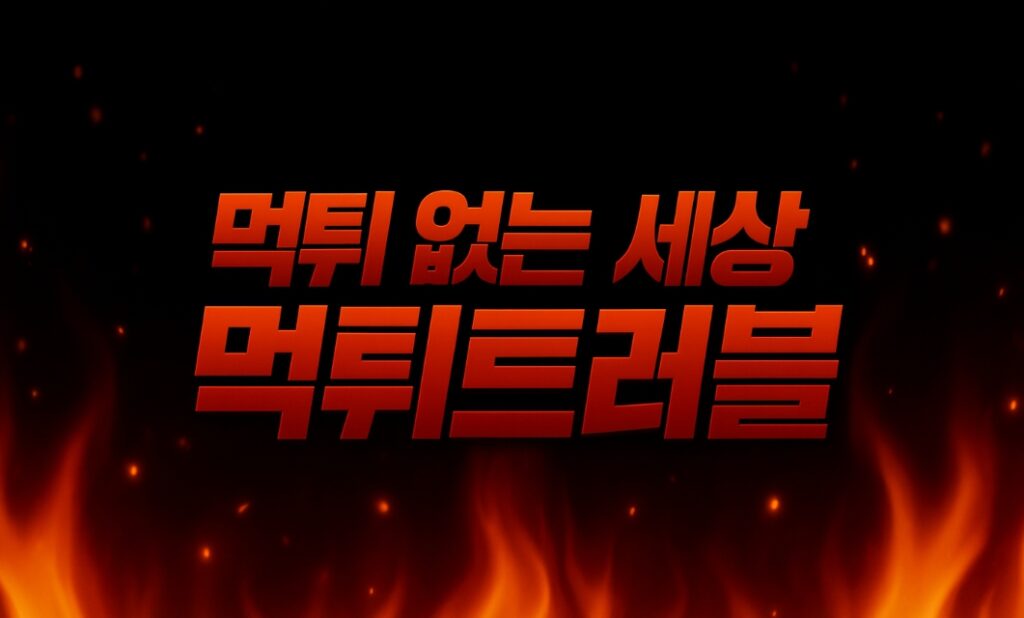 먹튀검증 먹튀트러블