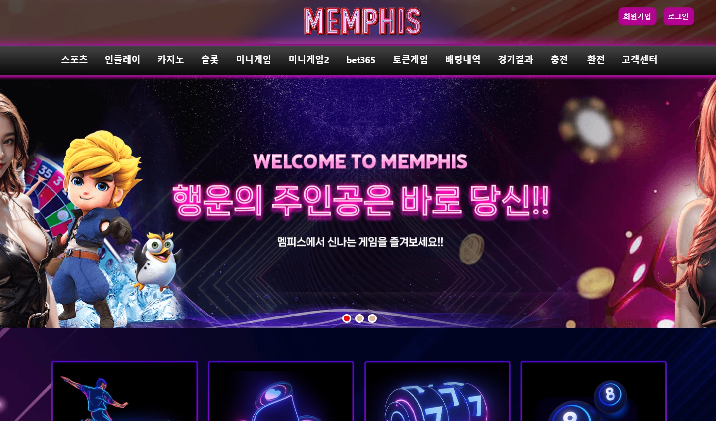 멤피스 사이트 이용 금지 총판 소개 가입 후 먹튀 피해 발생