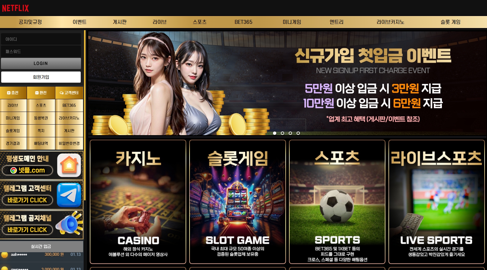 넷플릭스(nf-365.com) 먹튀 확정 스포츠배팅 당첨금 185만원 환전 거부